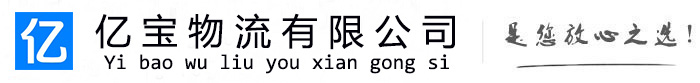 和县亿宝物流运输公司